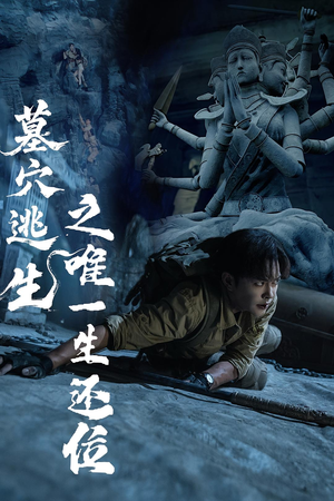 墓穴逃生之唯一生还位(70集) 墓穴逃生之唯一生还位(70集)在线看到大结局