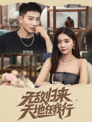 无敌归来天地任我行（80集）古代短剧推荐