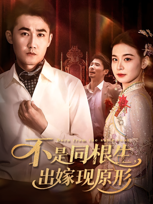 不是同根生出嫁现原形（60集）好看的短剧来了