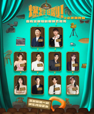 爆发吧短剧2之弄潮特辑(40集) 爆发吧短剧2之弄潮特辑(40集)精彩连连免费看