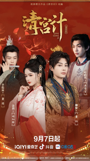 清宫计（24集）上热门短剧