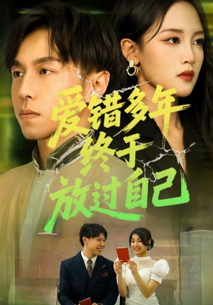 爱错多年终于放过自己（39集）男频短剧推荐