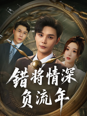 错将情深负流年（70集）免费短剧完整版