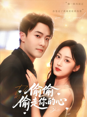 偷偷偷走你的心（50集）短剧片段分享