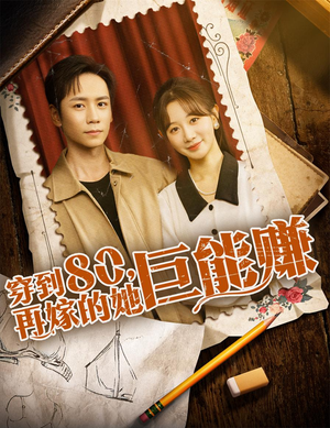 穿到八零再嫁的她巨能赚（66集）第三季