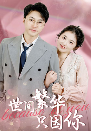 世间繁华只因你（75集）无需会员轻松看