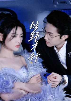 够野才行（85集）全集免费看短剧