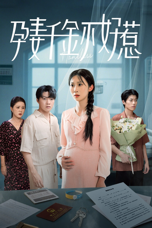 孕妻千金不好惹（50集）短剧免费观看