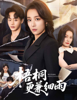 梧桐更兼细雨（52集）短剧太好看了吧