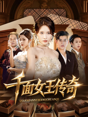 千面女王传奇（95集）全集一网打尽