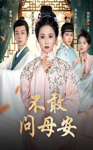 不敢问母安（40集）精彩短剧热播中
