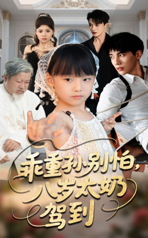 乖重孙别怕八岁太奶驾到（63集）追短剧看全集