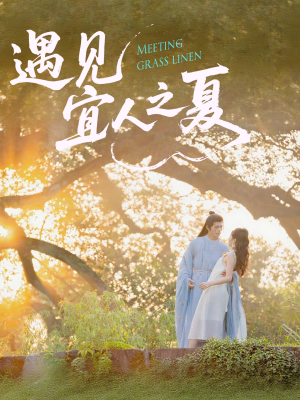 遇见宜人之夏(31集) 遇见宜人之夏(31集)在哪个平台看好