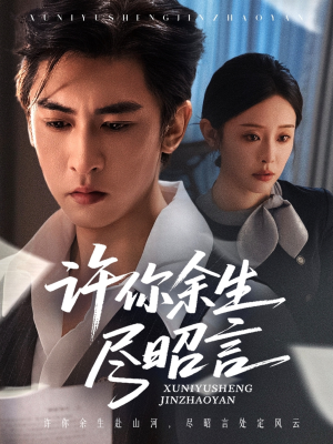许你余生尽昭言（60集）小短剧推荐