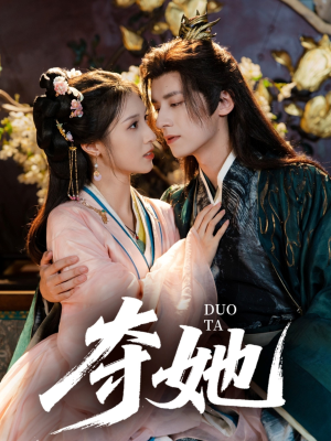 夺她（60集）看过的人都说好