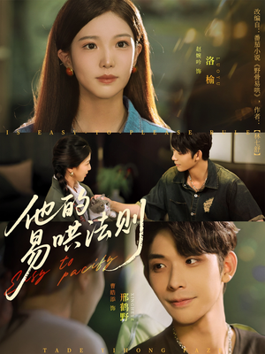 他的易哄法则（80集）精彩的短剧