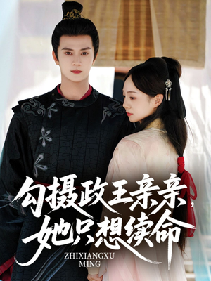 勾摄政王亲亲她只想续命（64集）短剧免费看全集