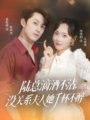 陆总滴酒不沾，没关系夫人她千杯不醉（46集）在线观看完整版