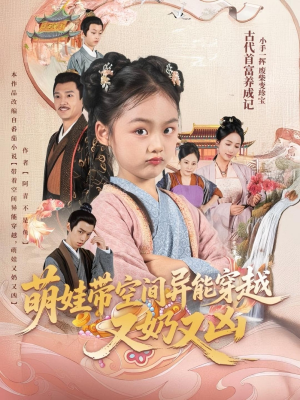 萌娃带空间异能穿越又奶又凶（60集）热门短剧来袭