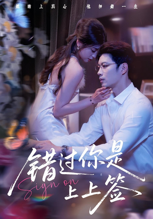 错过你是上上签（64集）百亿短剧抢先看