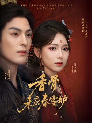 香骨未应春雪妒（84集）爆火短剧追不停