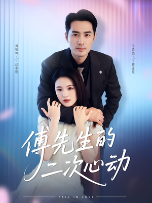 傅先生的二次心动（80集）爱短剧爱追剧