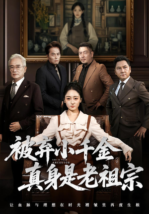 被弃小千金真身是老祖宗（70集）火爆短剧热播中