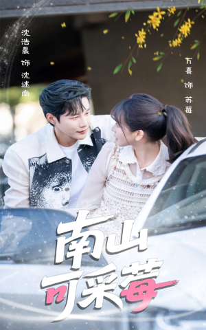 南山可采莓（66集）海量短剧免费看