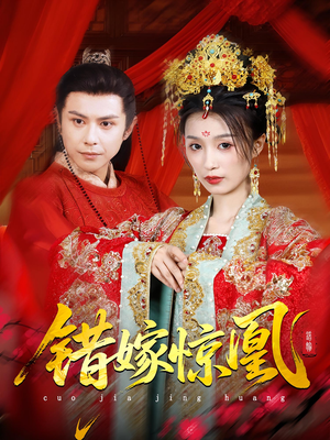 错嫁惊凰（100集）免费看全网短剧