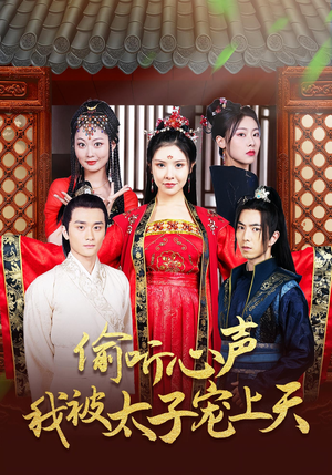 偷听心声我被太子宠上天（55集）超火短剧抢先看