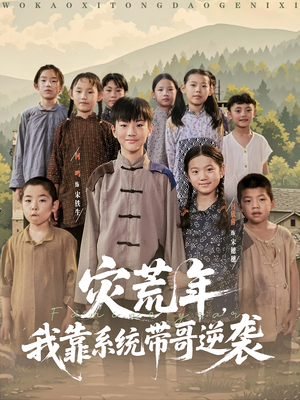 灾荒年我靠系统带哥逆袭（80集）短剧分享剧集