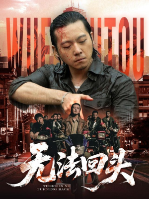 无法回头（79集）火爆热门短剧