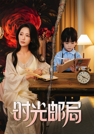 时光邮局（72集）免费短剧看不停