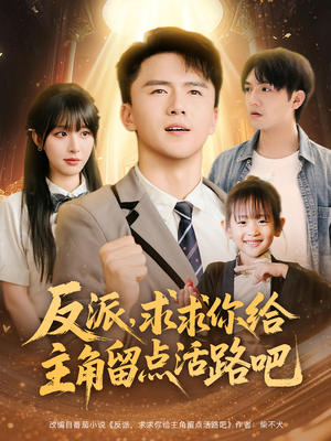 反派求求你给主角留点活路吧（79集）短剧精彩不断