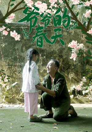 爷爷的春天（56集）全集下载