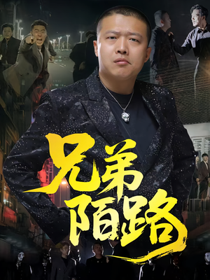 兄弟陌路（60集）短剧