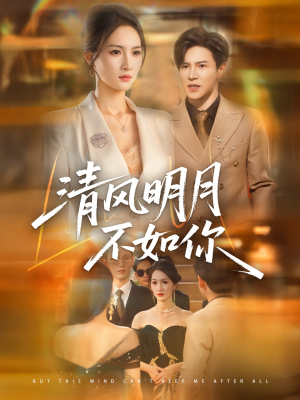 清风明月不如你（60集）短剧推荐上热门