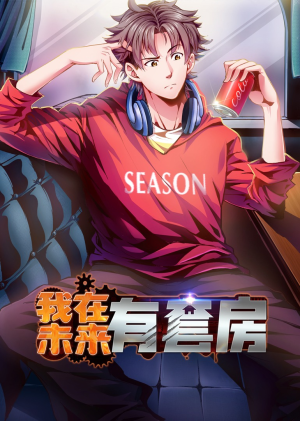 我在未来有套房（55集）短剧片段分享