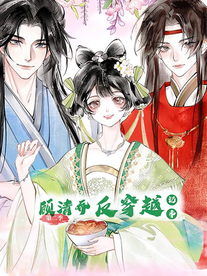 顾清乔反穿越记事第二季（24集）一起追生活短剧