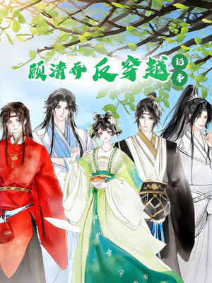 顾清乔反穿越记事第一季（20集）网盘在线观看