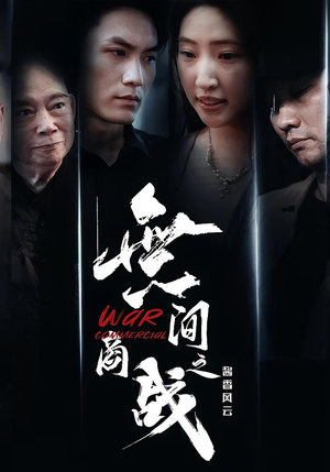 無间商战之酱香风云(30集) 無间商战之酱香风云(30集)短剧中追到爽