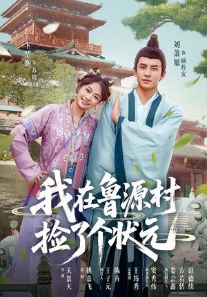 我在鲁源村捡了个状元（20集）热播短剧分享