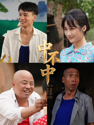 中不中（57集）在线看免费版