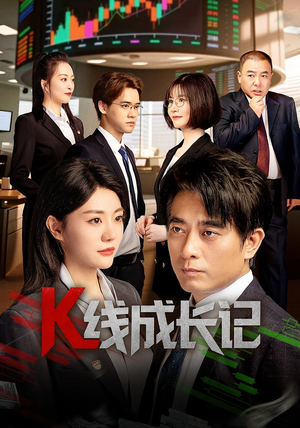 K线成长记（11集）直接看到大结局