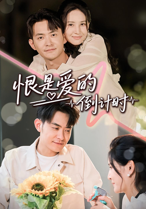 恨是爱的倒计时（60集）看短剧放松一下