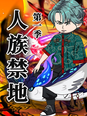 人族禁地（50集）第1季 贝贝短剧分享