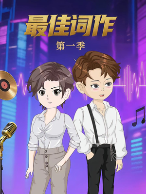 最佳词作（50集）第1季 短剧精彩片段