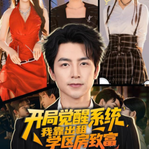 开局觉醒系统我靠出租学区房致富（70集）精彩短剧合集