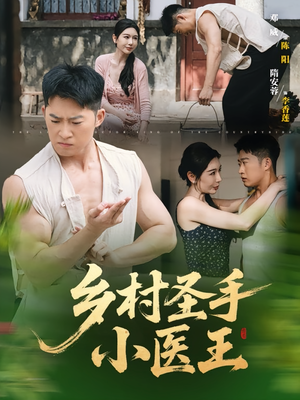 乡村圣手小医王（90集）好看的国产短剧