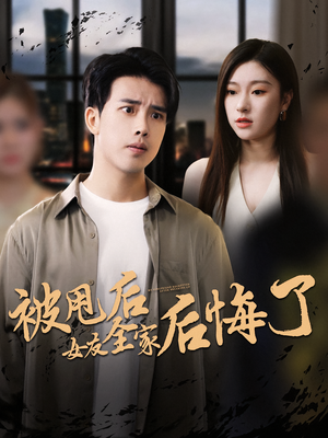 被甩后女友全家后悔了（100集）短剧免费观看